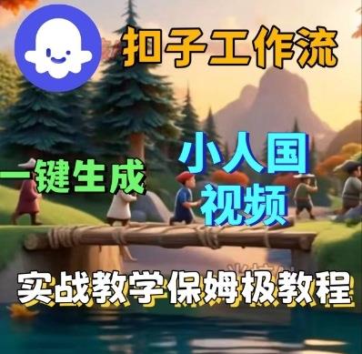 Coze扣子工作流一键生成小人国短视频,保姆级实战搭建教学