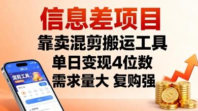 信息差项目,靠卖混剪搬运工具,单日变现4位数,需求量大,复购强,操作简单,几分钟一条视频