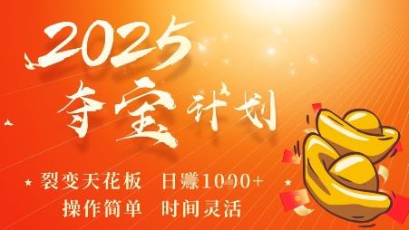 2025夺宝计划，0撸浏览广告挣米，裂变天花板日入多张，操作简单时间灵活