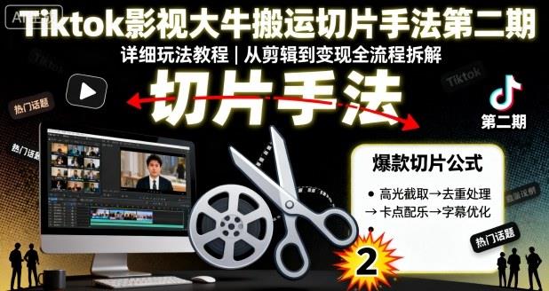 Tiktok影视大牛搬运切片手法第二期,详细玩法教程