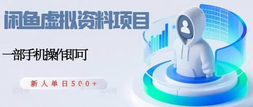 闲鱼虚拟资料项目,每天一小时,新人日入5张