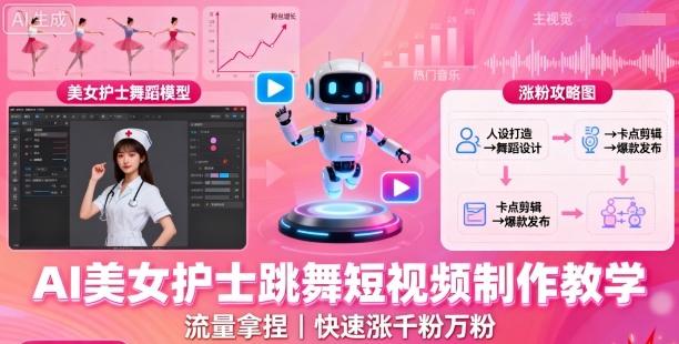 AI美女护士跳舞短视频制作教学,流量拿捏,快速涨千粉万粉【提示词+视频教程】