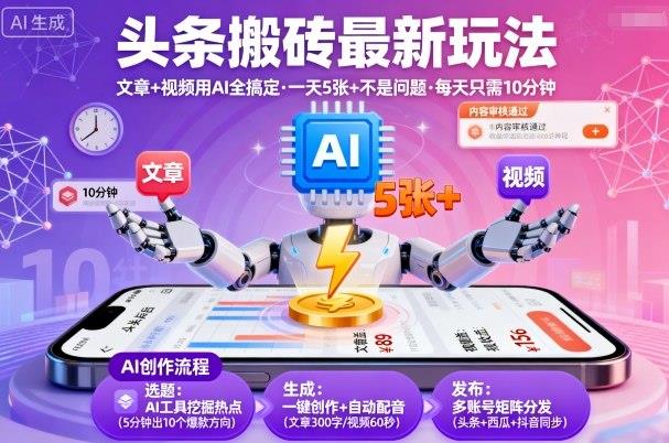 头条搬砖最新玩法,文章+视频用AI全搞定,一天5张+不是问题,每天只需10分钟