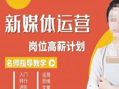 新媒体运营高薪升核培养计划,入门-转行-进阶