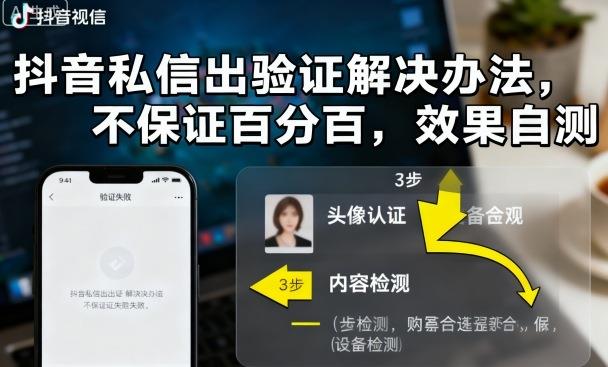 抖音私信出验证解决办法,不保证百分百,效果自测