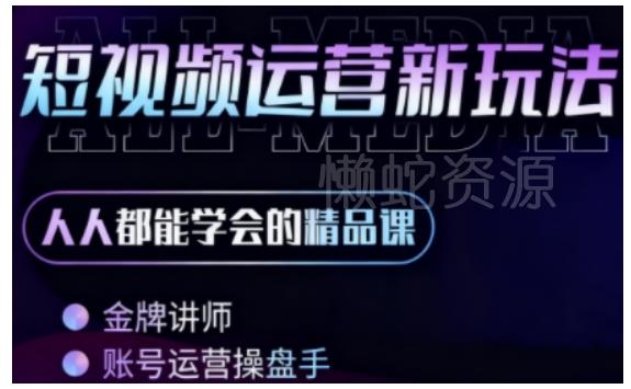 零基础学AI+短视频全能课,人人都能学会的精品课