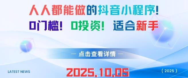 人人都能做的抖音小程序,0门槛0成本,适合新手