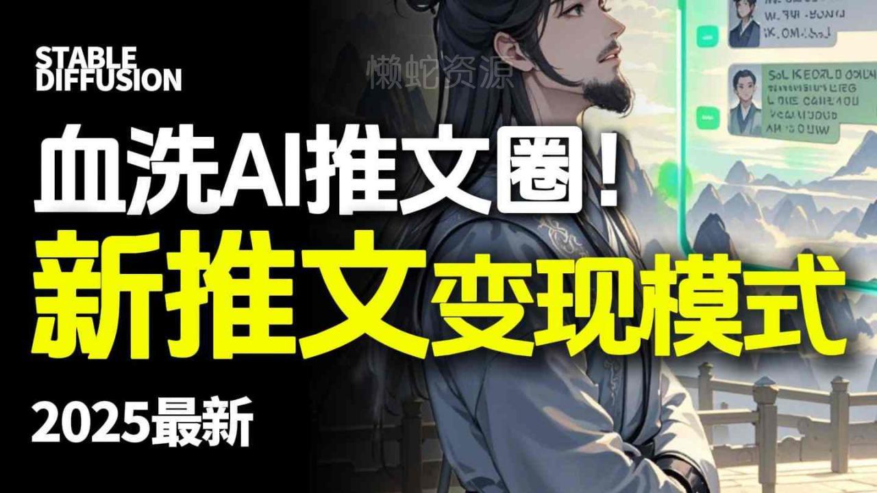 最新AI动态电影漫画小说推文,全流程实操教学,小白也能月入1W+