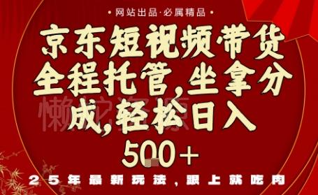 京东短视频带货,新玩法,0门槛,做就有米,无需剪辑,无需选品【揭秘】