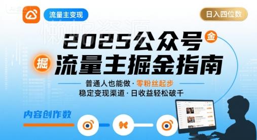 公众号流量主变现项目2025,普通人也能通过这个项目日入四位数(更新)