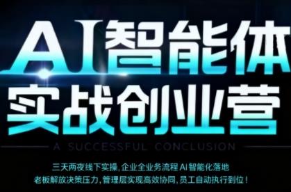 AI智能体实体战创业营（深圳9月23-25日），多维度助力老板、管理层、员工提升效能