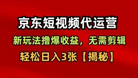 京东短视频带货,新玩法撸爆收益,无需剪辑,无需选品,轻松日入3张【揭秘】