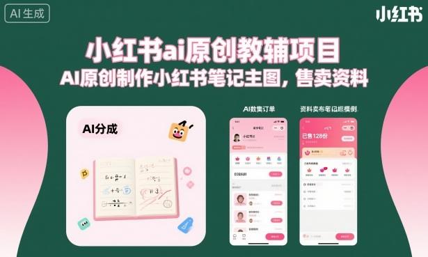 小红书ai原创教辅项目,AI原创制作小红书笔记主图,售卖资料