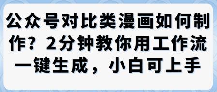 公众号对比类漫画制作教学,2分钟教你用工作流一键生成,小白可上手
