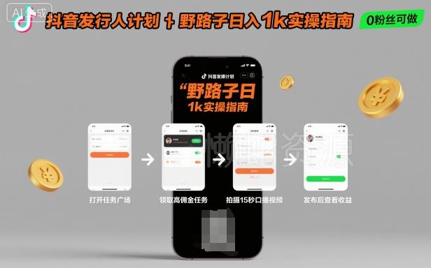 抖音发行人计划全新野路子玩法,随时随地,只要有手机,就能操作,日入1k+【揭秘】
