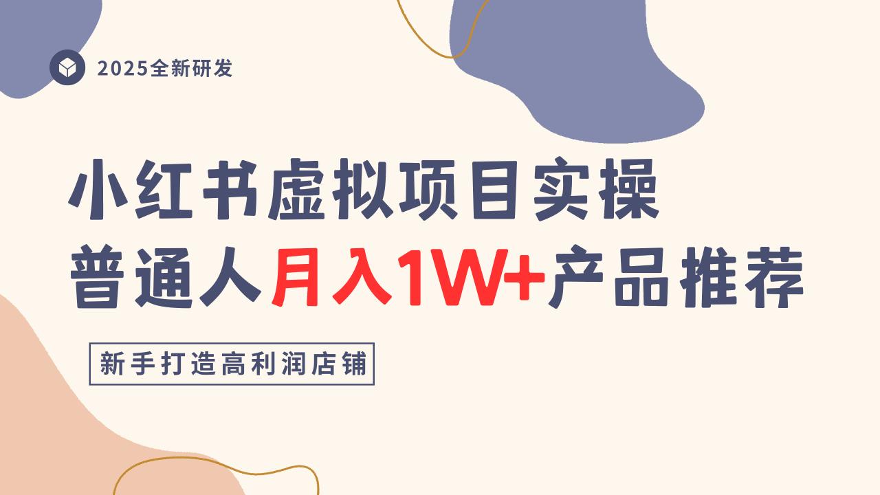 小红书虚拟项目实操指南,普通人月入1W+产品推荐,直接抄