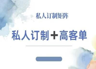 小红书自媒体咨询师IP教程,私人定制+高客单
