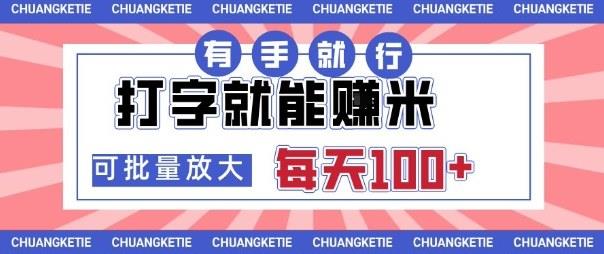 打字賺米,有手就行,日入几张,随时随地可做,可矩阵放大【揭秘】