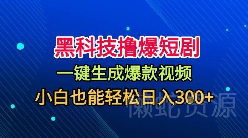 黑科技撸爆短剧,懒人玩法,无需剪辑,一键生成,秒过原创,小白也能轻松日入1k【揭秘】