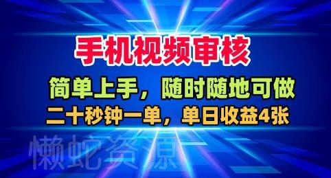 手机视频审核,随时随地可做,二十秒钟一单,单日收益4张+【揭秘】
