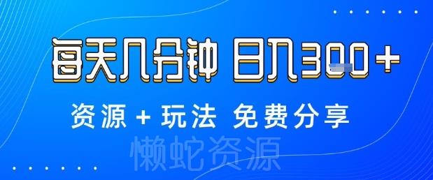 薅羊毛项目,每天几分钟,日入3张+资源+玩法免费分享【揭秘】