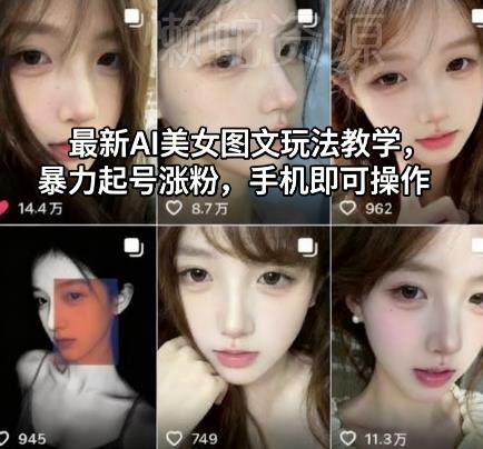 最新AI美女图文玩法教学,暴力起号涨粉,手机即可操作