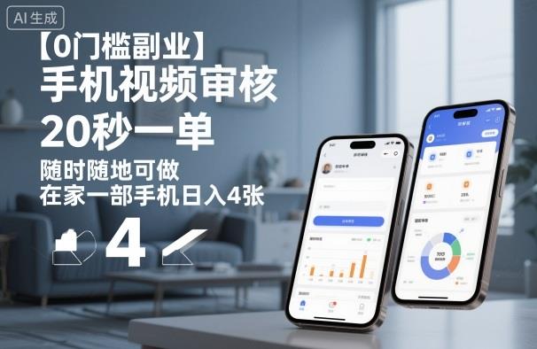 【0门槛副业】手机视频审核,20秒一单,随时随地可做,在家一部手机日入4张【揭秘】