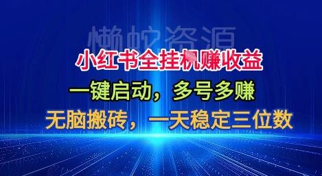 小红书全自动掘金项目，一键启动，无脑搬砖，一天稳定三位数【揭秘】