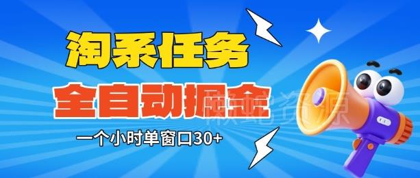 淘系任务助手全自动掘金，一个小时单窗口30+无需人工，轻松矩阵开干【揭秘】