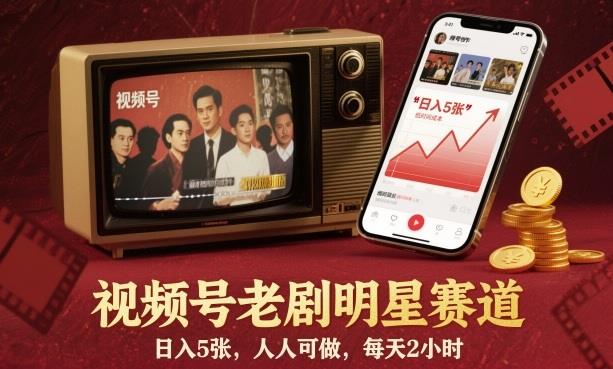 视频号老剧明星赛道,日入5张,人人可做,每天2小时