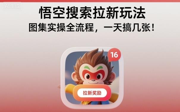 悟空搜索拉新玩法,图集实操全流程,一天搞几张