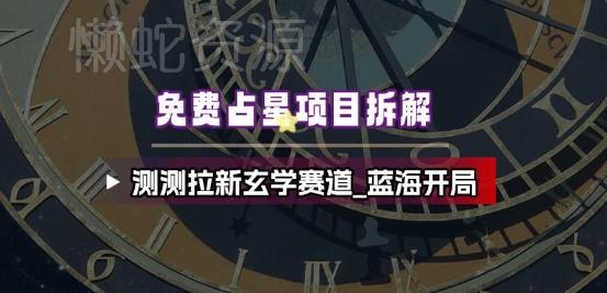 免费占星项目拆解_测测拉新玄学赛道,蓝海开局