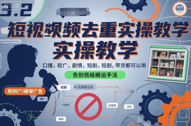 短视频去重实操教学,口播-软广-硬广-剧情-短剧-带货都可以用,告别低级搬运手法