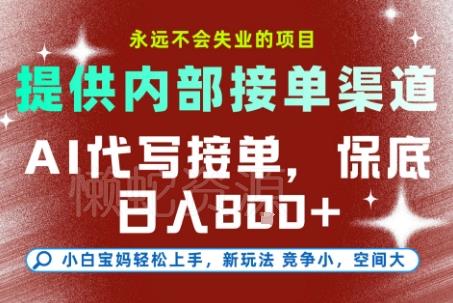 最新AI代写接单,提供接单渠道,小白极速上手,保底日入8张,永远不会失业的项目【揭秘】