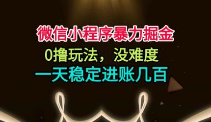 微信小程序暴力掘金,0撸玩法,没难度,一天稳定进账几张【揭秘】