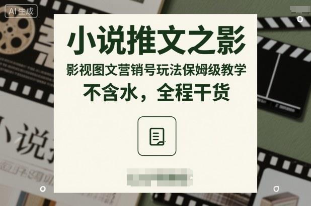 小说推文之影视图文营销号玩法保姆级教学,不含水,全程干货