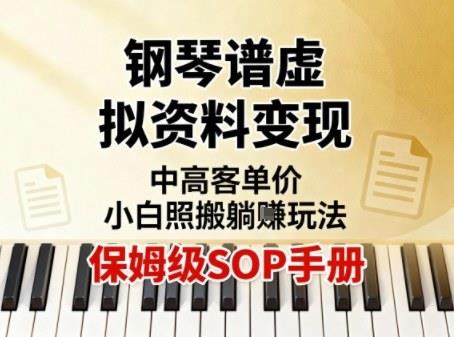 小红书钢琴谱虚拟资料变现，中高客单价，小白照搬的“躺賺”玩法【保姆级SOP手册】