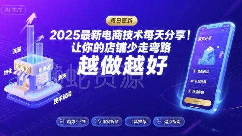 2025最新电商技术每天分享,让你的店铺少走弯路,越做越好(更新11月)