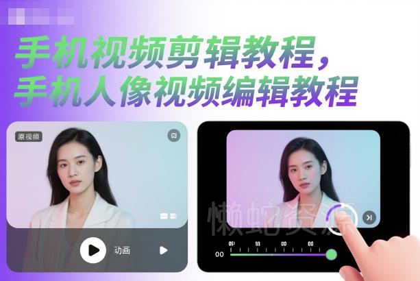 手机视频剪辑教程,手机人像视频编辑教程