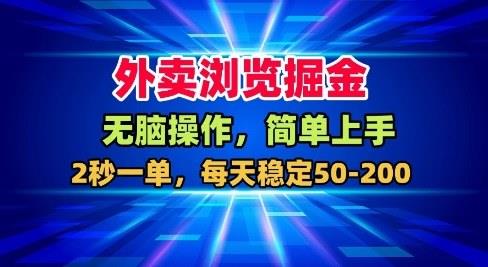 外卖浏览掘金，无脑操作，简单上手，每天稳定50-2张【揭秘】