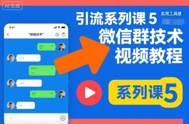 引流系列课5,微信群推技术视频教程