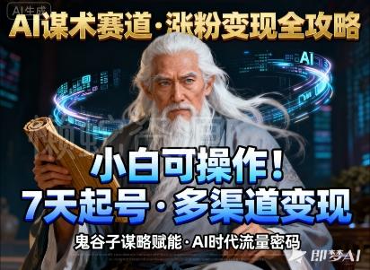 AI谋术赛道,涨粉快速,变现方式多样,小白可操作