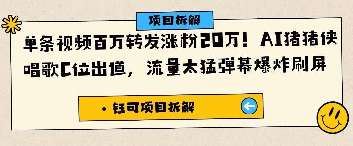 单条视频百万转发涨粉20W,AI猪猪侠唱歌C位出道,流量太猛弹幕爆炸刷屏