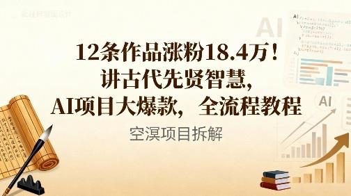 12条作品涨粉18.4W!讲古代智慧,AI项目大爆款,全流程教程