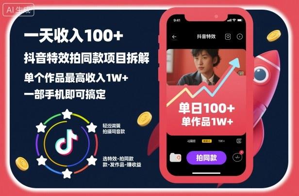 一天收入100+,抖音特效拍同款项目拆解,单个作品最高收入1W+,一部手机即可搞定