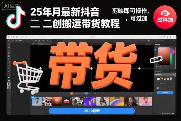 25年10月最新抖音二创搬运带货教程,剪映即可操作,可过抖加