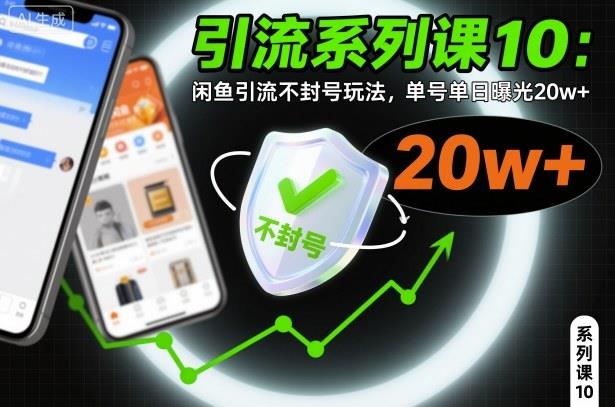 引流系列课10:闲鱼引流不封号玩法,单号单日曝光20w+