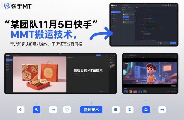 某团队11月5日快手MT搬运技术,带货和影视都可以操作,不保证百分百同框,自测