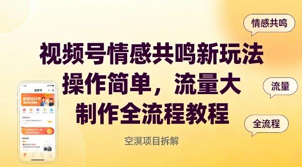 视频号情感共鸣新玩法,操作简单,流量大,制作全流程教程