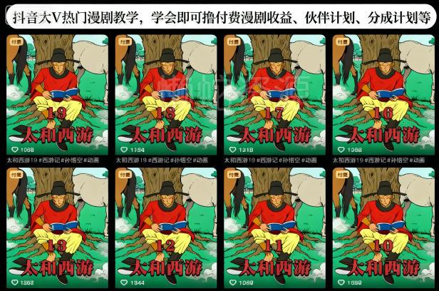 抖音大V热门漫剧教学,学会即可撸付费漫剧收益、伙伴计划、分成计划等